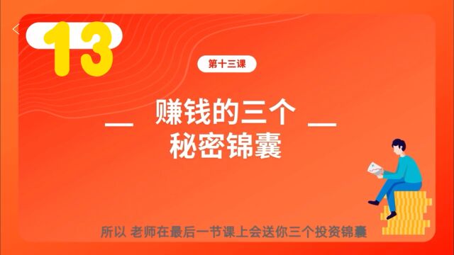 13基金(高~赚钱的3个锦囊)