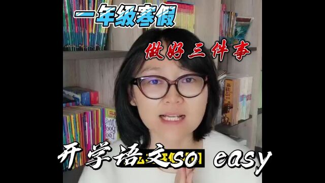 一年级寒假,做好这三件事,语文so easy