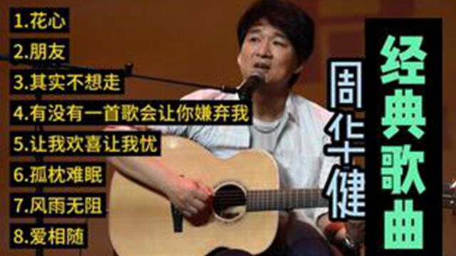 周华健好听歌曲精选八首:花心、朋友、其实不想走、孤枕难眠...