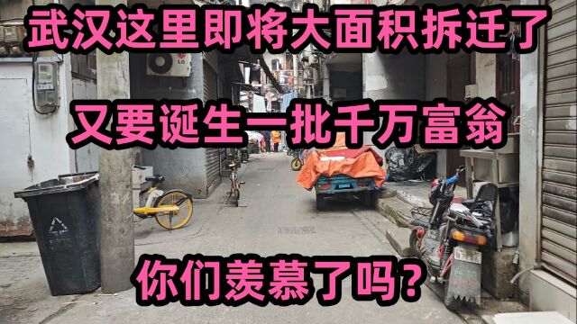 武汉这里即将大面积拆迁了,又要诞生一批千万富翁,你们羡慕了吗