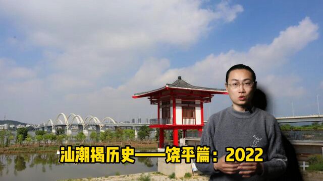 汕潮揭历史——饶平篇:2022