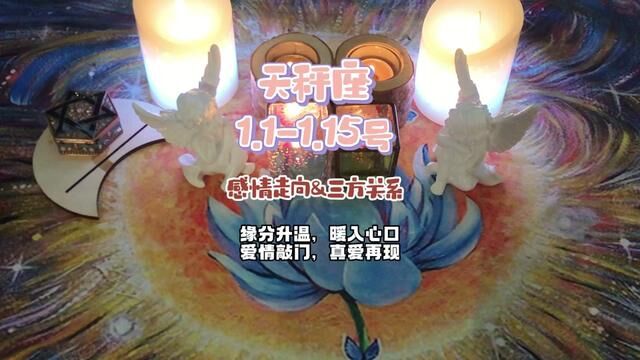 天秤座1.71.21号感情发展&复合指引 :缘分升温,暖入心口,爱情敲门,真爱再现#塔罗测试#情感塔罗 #星座运势