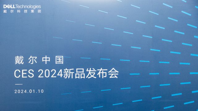 戴尔中国CES 2024新品发布会:科技创新引领发展