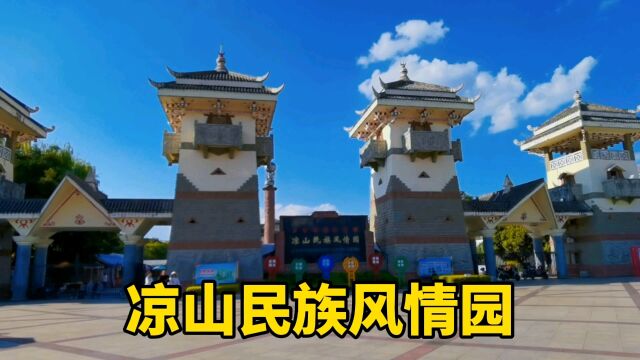 打卡凉山民族风情园,现在已经没什么了,只能看出昔日的繁华热闹