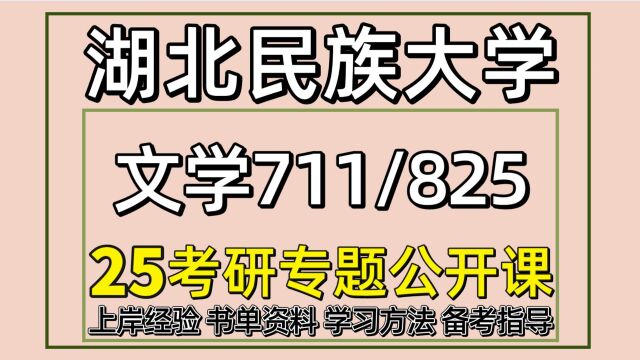 25湖北民族大学文学考研中国语言文学考研711/825