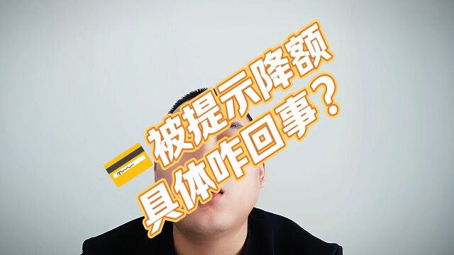 卡片被提示降额,具体咋回事?#信用卡#降额