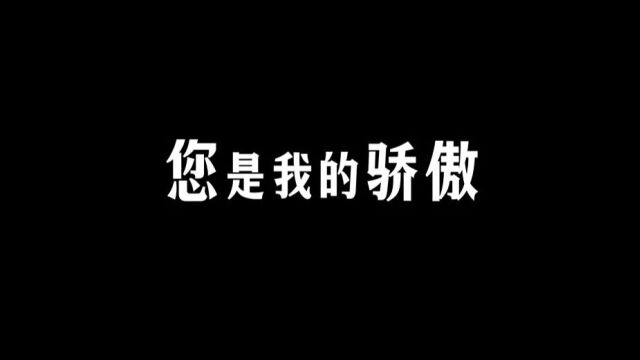 微电影《您是我的骄傲》