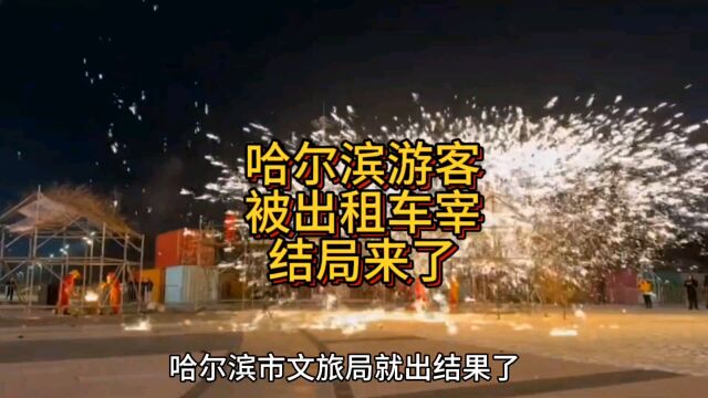 哈尔滨通报打车车被宰,结局就来了,求司机阴影!