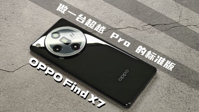 OPPO Find X7上手体验:重新定义Pro级标准版