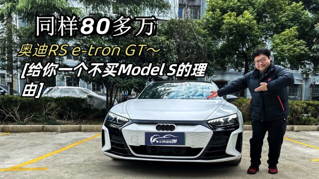 奥迪RS etron GT,给你一个不买毛豆S的理由