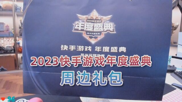 开箱2023快手游戏年度盛典周边礼包:官方整活确实是有一手的...