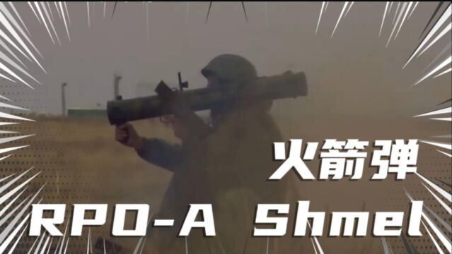 俄罗斯RPOA Shmel火箭弹