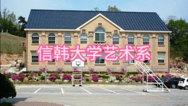 韩国信韩大学公演艺术系