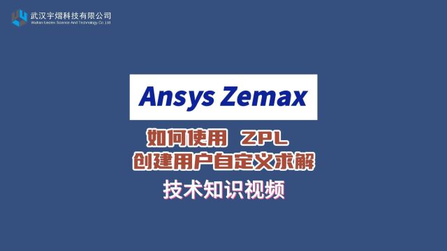 Ansys Zemax|如何使用 ZPL 创建用户自定义求解 技术视频