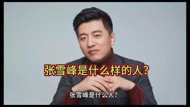 张雪峰是什么人?