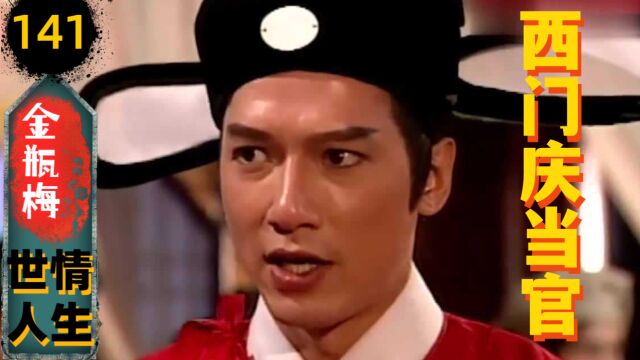 【金瓶梅141】吴典恩借钱&西门庆上任(311)