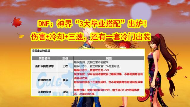 DNF:神界“3大毕业搭配”出炉!伤害+冷却+三速,还有一套冷门出装