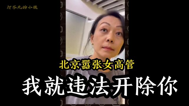 嚣张女高管引发众怒,公司也被牵连进去,不堪内幕接连被曝