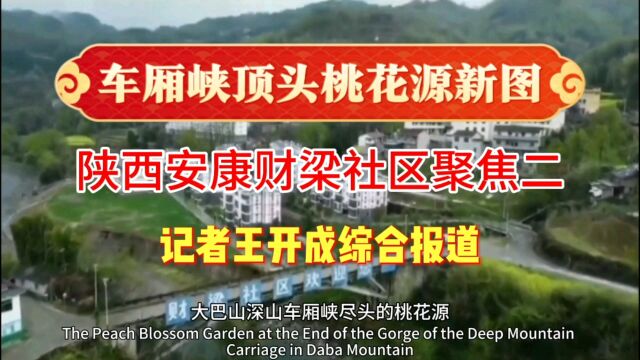 车厢峡顶头的乡村生活新图—陕西安康财梁社区聚焦二|记者王开成