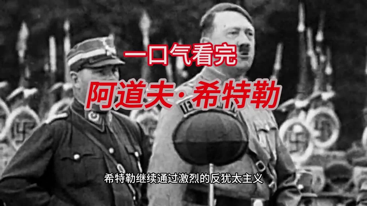 一口气看完阿道夫·希特勒的一生_高清1080P在线观看平台_腾讯视频