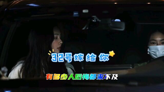 经典歌曲《32号嫁给你》