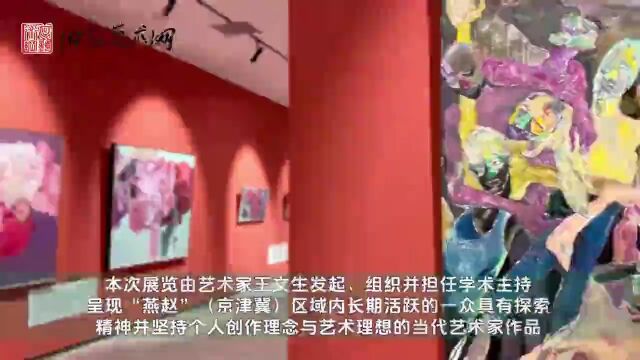 燕赵扶摇——河北美术馆当代艺术名家邀请展(首展)开幕