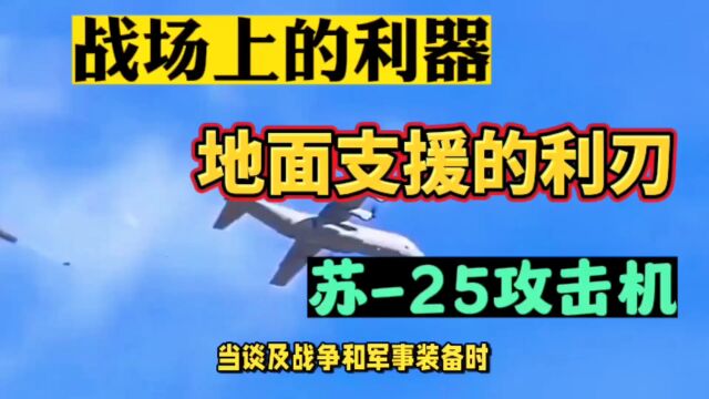 战场上的利器 ,地面支援的利刃 苏25攻击机