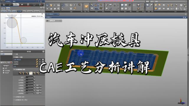UG汽车货箱中底板前段零件CAE工艺分析讲解