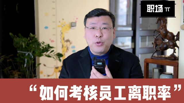 年底盘点:如何考核员工的离职率