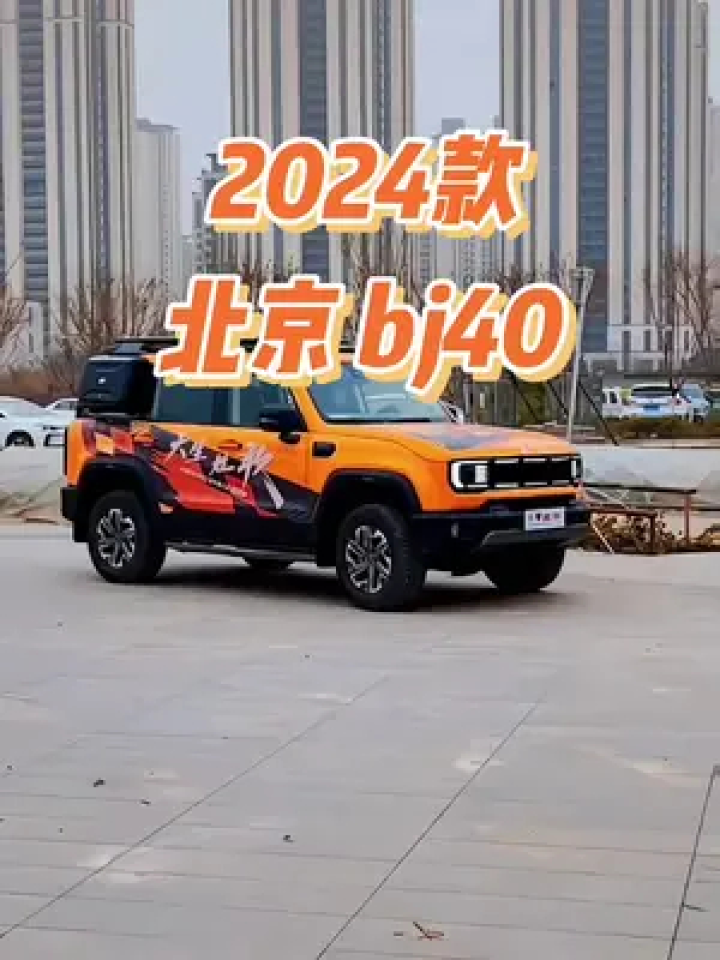 2024款北京bj40车型配置介绍及落地价参考#北京bj40