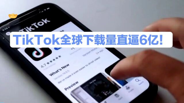 TikTok111月全球总用户下载量近6亿!