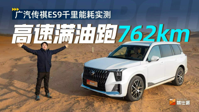 千里长测广汽传祺es9:高速百公里油耗6.1升,满油跑762km