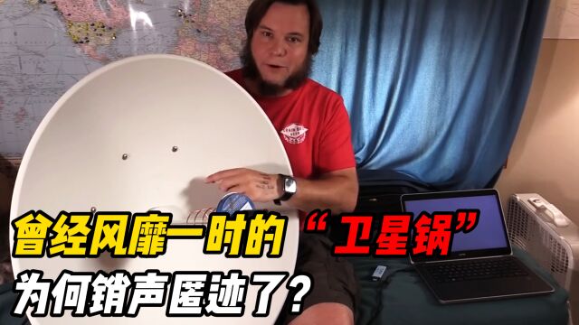 曾经风靡一时的“卫星锅”,如今为何销声匿迹了?看完明白