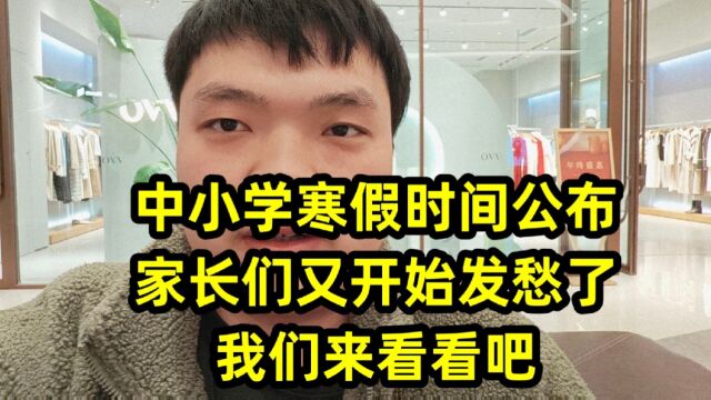 中小学寒假时间公布,家长们又开始发愁了,我们来看看吧