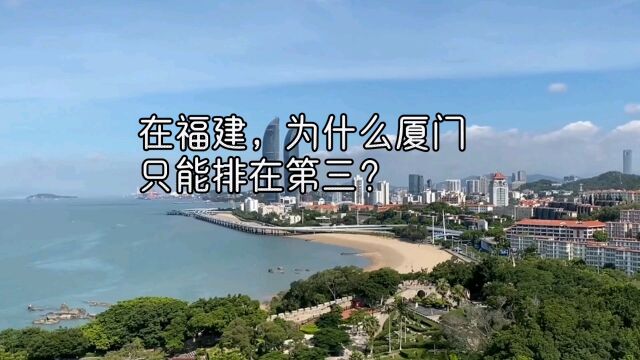 在福建,为什么厦门只能排在第三?