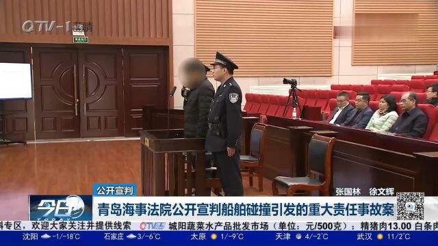 青岛海事法院公开宣判船舶碰撞引发的重大责任事故案