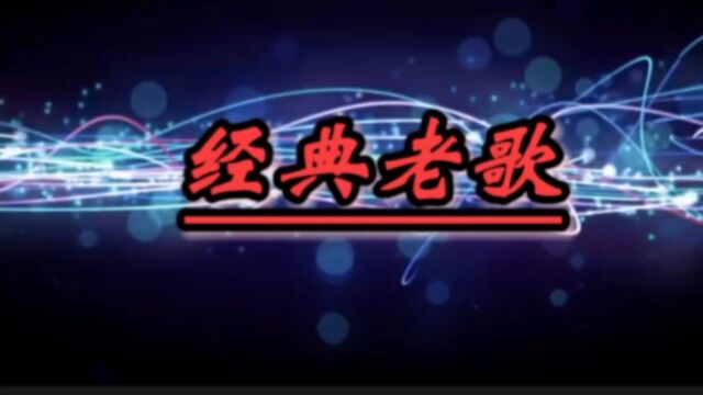 怀旧歌曲!王杰演唱1990年香港无线电视剧《天若有情》主题曲《人在风雨中》