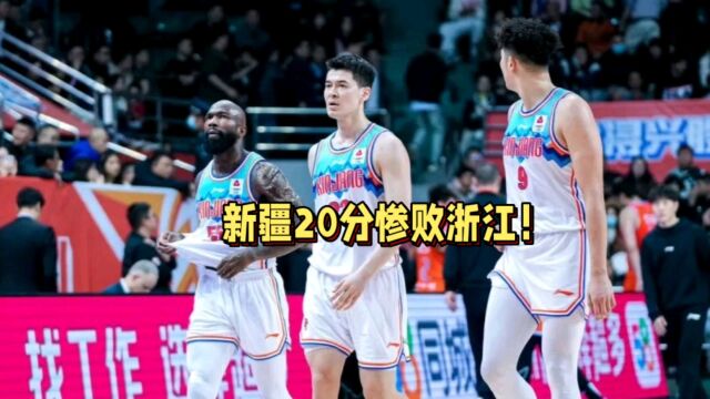 浙江20分大胜新疆完成复仇并终结对方5连胜!阿不都14中5仅10分