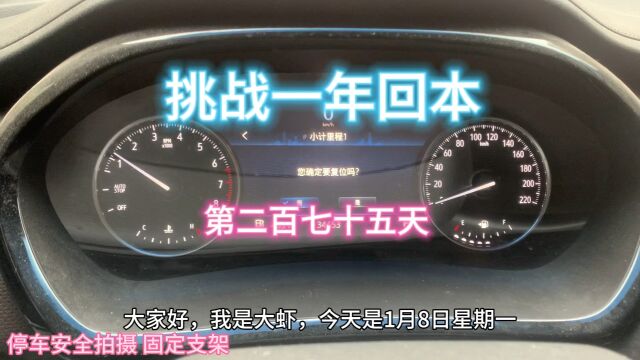 挑战gl8商务专车一年回本,实战第二百七十五天