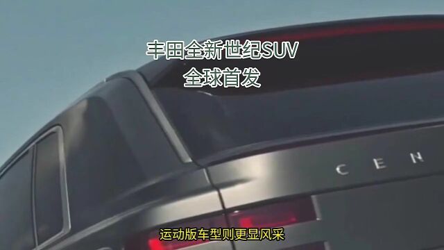 丰田全新世纪SUV 全球首发