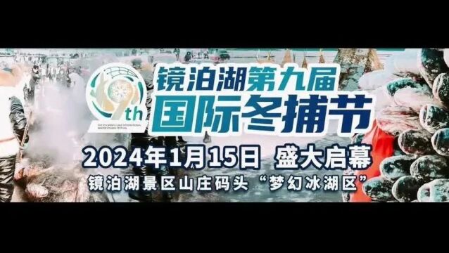 【欢腾牡丹江 冰雪嘉年华】2024年1月15日13:00,镜泊湖第九届国际冬捕节在镜泊湖景区山庄码头“梦幻冰湖区”盛大开幕!