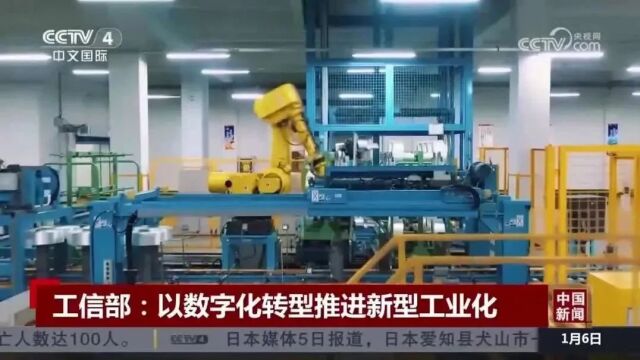 工信部2024新重点,数字化转型推动新型工业化