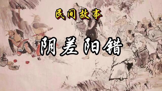 民间故事:阴差阳错