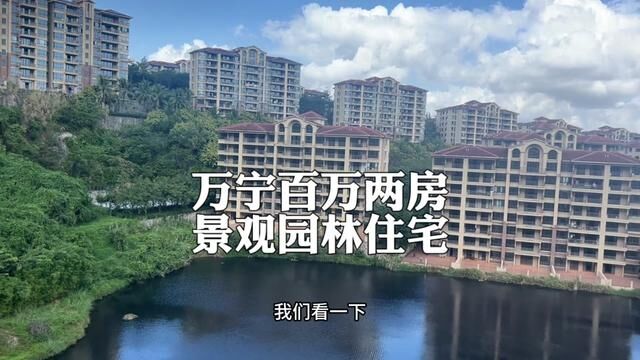 大三亚百万级景观,住宅洋房!#海南房产 #三亚房产#万宁房产