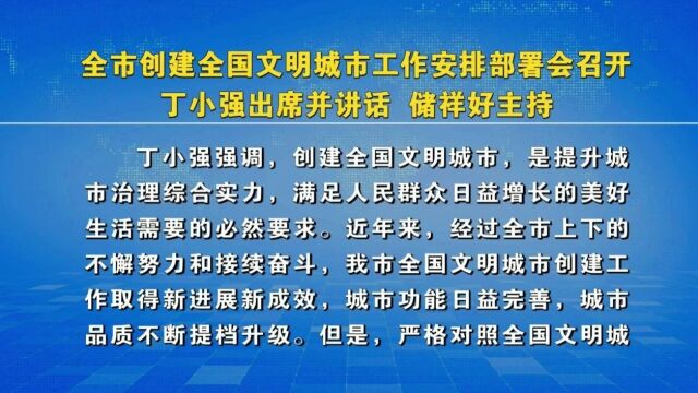 全市创建全国文明城市工作安排部署会召开