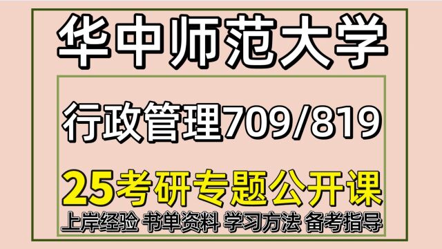 25华中师范大学考研行政管理考研(初试经验/709/819)