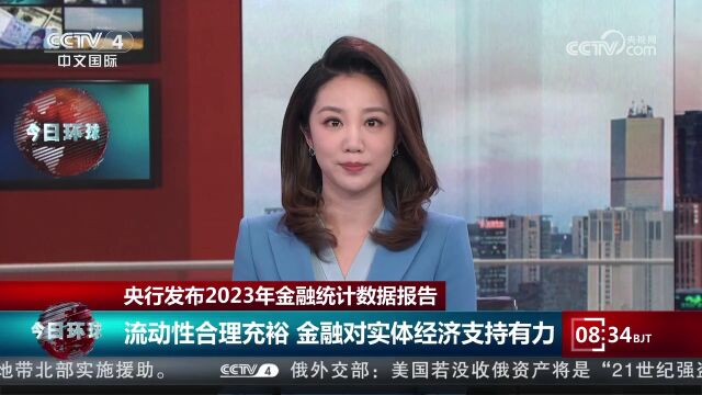 央行发布2023年金融统计数据报告