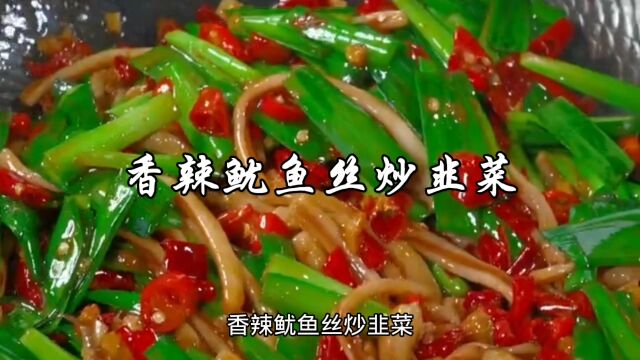 香辣鱿鱼丝炒韭菜,这样做又香又辣,好吃到根本停不下来