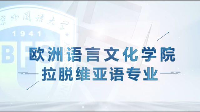 北京外国语大学ⷂFSU学院百科|欧洲语言文化学院拉脱维亚语专业