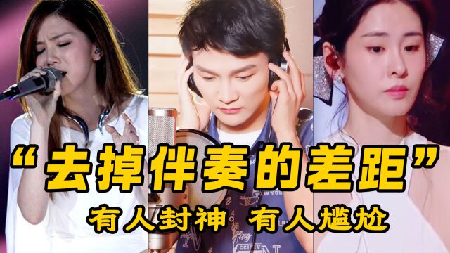 当专业歌手演唱现场去掉伴奏有多绝,有人稳如CD,有人尴尬